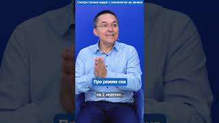 Лайфхак от сомнолога как настроить режим сна сон бузунов 366 аптека366 здоровье366 [upl. by Pollerd268]