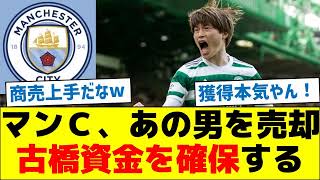 【獲得本気やん】マンチェスターシティ、あの男を売却し古橋資金を確保する [upl. by Cchaddie]