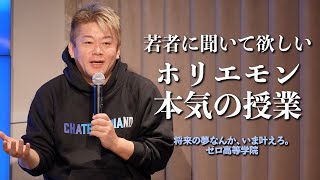 人口が減っていく日本で何をするか？台湾有事・サプライチェーン・人材の偏り…ホリエモンが若者に伝えたいこと [upl. by Cochran]