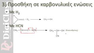 Χημεία  Αντιδράσεις Προσθήκης σε Αλκένια  Αλκίνια  Καρβονυλικές ενώσεις Grignard  DigiClass [upl. by Irwin]