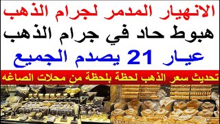 اسعار الذهب اليوم  سعر الذهب اليوم الاربعاء 20241127 في مصر [upl. by Fairbanks]