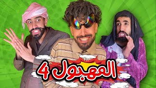 شولاقة و سمية حلقة 4 تاع مهبول 😂🤣 [upl. by Akimahs]