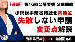 2024年度小規模事業者持続化補助金 第16回公募募集開始に関連し申請手続きの変更点とその対策方法を説明します 個人事業主や中小零細企業の方で補助金の活用を検討されている方はご覧下さい [upl. by Ardnoid]