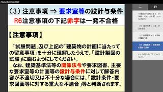 １級建築士 R6製図大学試験（大学の所見）（5分） [upl. by Eynttirb]