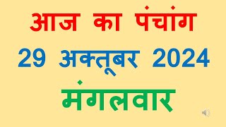 Aaj ka panchang 29 October 2024 in hindi आज का पंचांग कार्तिक कृष्ण पक्ष द्वादशी मंगलवार 29 October [upl. by Idleman]