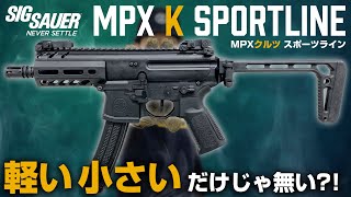 初心者にオススメの軽くて扱い易い電動ガン SIG SAUER ProForce MPX Kクルツ スポーツライン【エアガン紹介】 [upl. by Piwowar]