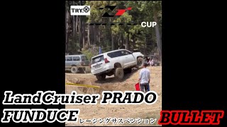 ランドクルーザー PRADO TRYXに挑む！ FUNDUCE レーシングサスペンション BULLET [upl. by Roti]