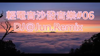 輕電音沙發音樂06DJJunRemix 輕電音 沙發音樂 輕節奏 Trance Remixes of Popular Songs 2024 best dj mix nonstop mix [upl. by Tynan227]