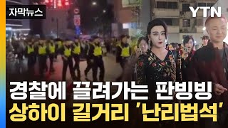 자막뉴스 판빙빙도 거지도 줄줄이 연행시민들 목높여 中 정부 조롱  YTN [upl. by Zetniuq]