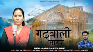 Gadwali jagar  Rajni Bhatt Official  Garhwali Jagar  Doon Studio  Latest Pahadi Song [upl. by Tharp488]