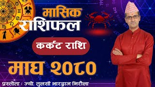 Karkat Rashi  Magh mahina ko rashifal 2080  कर्कट राशि  माघ महिनाको राशिफल २०८०  Tulasi Guru [upl. by Claus]