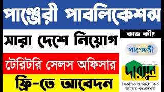 পাঞ্জেরি পাবলিকেশন্সে চাকরির বিজ্ঞপ্তি  Panjeree Publications  Teritori Sales Officer [upl. by Fauch776]