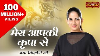 Mera Aap Ki Kripa Se Sab Kaam Ho Raha Hai Original  मेरी आपकी कृपा से  Jaya Kishori Ji Bhajan [upl. by Stimson]