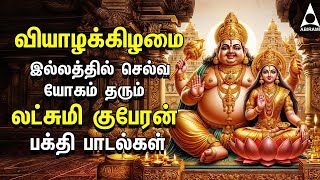 Thursday Powerful Goddess Lakshmi Kuberan Songs  Tamil Devotional Songs [upl. by Eiuqnimod]