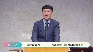 송현욱 목사  quot하나님은 나를 사랑이라 한다quot 호세아 11장 111절 [upl. by Trammel]