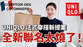 【UNIQLO X 🇫🇷 Comptoir des Cotonniers 開箱】2024秋冬全新聯名款太燒🔥了，法式穿搭新提案｜秋冬疊穿技巧｜購物分享｜秋冬穿搭｜小鄭杰西卡 Jessica Zheng [upl. by Akihsay]