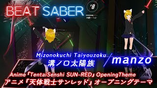 BeatSaber｜ビートセイバー【 溝ノ口太陽族  manzo《 アニメ『 天体戦士サンレッド 』オープニングテーマ 》 】 [upl. by Pournaras]