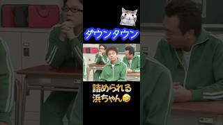 【ダウンタウン】怪しい浜ちゃん ダウンタウン 浜田雅功 松本人志 お笑い切り抜き [upl. by Genisia]