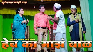 हेच का माझं बाळ  Zadipatti Natak Trailer  Suyog Natya Rangbhumi Wadsa  HK Production [upl. by Haswell]