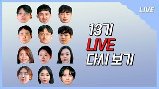 나는 SOLO LIVE 13기 솔로들과 막방 회포 풀며 놀아용 서둘러 들어와보라구 [upl. by Colfin350]