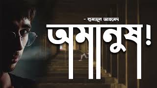 Omanush  Humayun Ahmed  Audiobook Bangla by Faheem  Thriller [upl. by Attolrac]