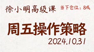 徐小明周五操作策略  A股20241031 大盘指数 盘后行情分析  徐小明高级网络培训课程  每日收评 徐小明 技术面分析 定量结构 交易师 [upl. by Evered]