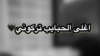 عزف اغلى الحبايب تركوني🖤🎵مع الكلمات حزينة🥺 [upl. by Htebarual]