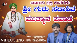 ಶ್ರೀ ಗುರು ಸದಾಶಿವ  Shree Guru Sadashiva  Babaladi Devotional songs  Mk Shravan  Panchakshari mv [upl. by Airolg]