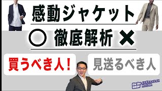 【大定番‼️ユニクロ『感動ジャケット』買うべき人・見送るべき人‼️】大定番ジャケット改めて徹底解析‼️40・50・60代メンズファッション。Chu Chu DANSHI。林トモヒコ [upl. by Rehpretsirhc301]