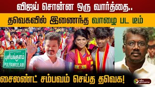 விஜய் சொன்ன ஒரு வார்த்தை தவெகவில் இணைந்த quotவாழைquot பட டீம் சைலண்ட் சம்பவம் செய்த தவெக  TVK  Vijay [upl. by Eversole]