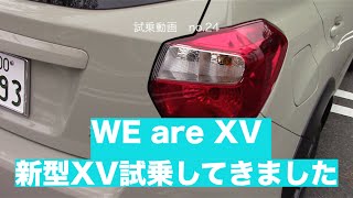 【WE are XV】新型XV試乗してきました。 試乗動画no24 [upl. by Ebenezer]