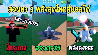 👑 Rung Sea สอนหา Park Je Song โยรุเเดง สอนหา F35 เเละพลัง LongPee ดาบมายคราฟ เเต่ละอันโหดเกรียน [upl. by Eniamrehc305]