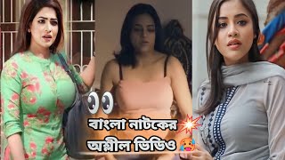 Bangla Natok Hot Scene 🥵🥵 \\ Bangla natok [upl. by Polish]