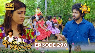 Akurata Yana Welawe  අකුරට යන වෙලාවේ  Episode 290  20240411  Hiru TV [upl. by Gwendolen521]