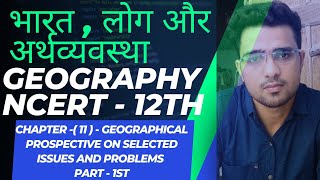 NCERTCLASS 12THGEOGRAPHY CHAPTER 12 geographical prospective on selected issues and problems [upl. by Notyep668]