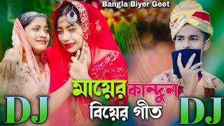 মায়ের কন্দুন 😢 Mayer Kandun 😅 বিয়ার গীত ❤️ Viral Song 🔥 Alom RJ Music [upl. by Yhtomiht385]