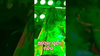 ଅପେରା ସୁର୍ଯ୍ୟ ମନ୍ଦିର 🥰 viral songs 💗💗 [upl. by Rora]