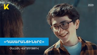 «Դասարանցիները» ֆիլմը օնլայն  Dasaranciner film online  2020  Kinodaran [upl. by Emelita65]