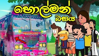 හොල්මන් බසය  Holman Bus  Sinhala Dubbed Funny Cartoon Story [upl. by Aleedis]