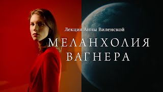 Меланхолия Вагнера Лекция Анны Виленской [upl. by Leihcey]