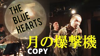 月の爆撃機 バンドでコピー THEBLUEHERATS ブルーハーツ [upl. by Persson]