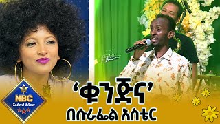 ቁንጅና  የዳዊት መለሰ ለስለስ ያለ ሙዚቃ በሱራፌል አስቴር  NBC ታለንት ሾው  Live Music NBCETHIOPIA [upl. by Anialram337]