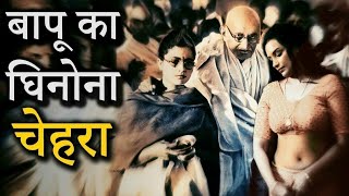 महात्मा गांधी का यह छिपा चेहरा आपको चौंका देगा \\ mahatma gandhi [upl. by Eittel]