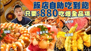 【吃到飽評比】多達80道餐點｜生食干貝 甜蝦 海鮮 自己夾！只要880｜現烤牛排 炸天婦羅 甜點｜台北 美食 吃到飽 推薦 格拉斯麗 枝仔冰城｜All You Can Eat Buffet [upl. by Sosanna]