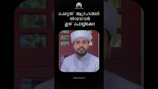 പെട്ടെന്ന് ആവശ്യങ്ങൾ നിറവേറുന്ന ദിക്ർ dhikr islamicspeechmalayalam [upl. by Mairem]