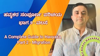 ಹವ್ಯಕರ ಸಂಪೂರ್ಣ ಪರಿಚಯ  ಭಾಗ ೨  ವಲಸೆ  A Complete Guide to “Havyaka”  Part 2  Migration [upl. by Eintrok]