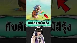 กับดักแค้น ดอกไม้สีรุ้ง 🌈🌼👵 cartoon roblox [upl. by Rox]