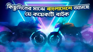 Upcoming Bikes in Bangladesh 2024  160cc to 210cc Bikes [upl. by Durkin998]