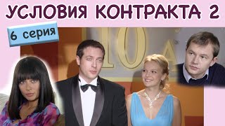 Условия контракта  2 Сериал Серия 6 из 8 Феникс Кино Мелодрама [upl. by Hairej473]