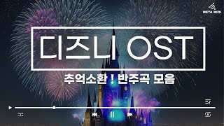 quot추억 소환 디즈니 OST 메타미디 반주곡 모음 🎶 힐링과 감동의 순간으로 떠나요quot [upl. by Adnuahsal]